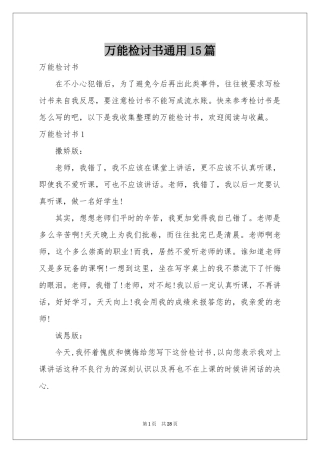 万能检讨书通用15篇