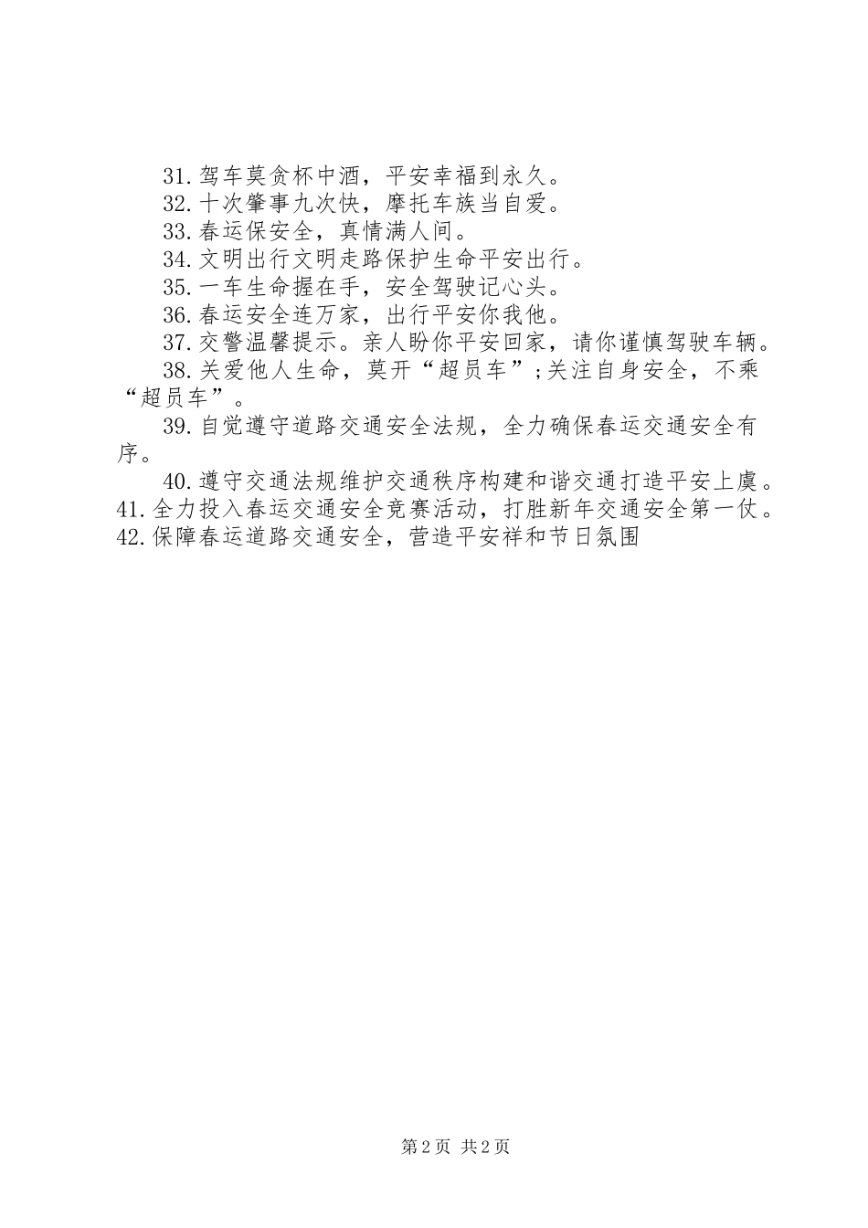 XX年春运交通安全横幅标语_第2页