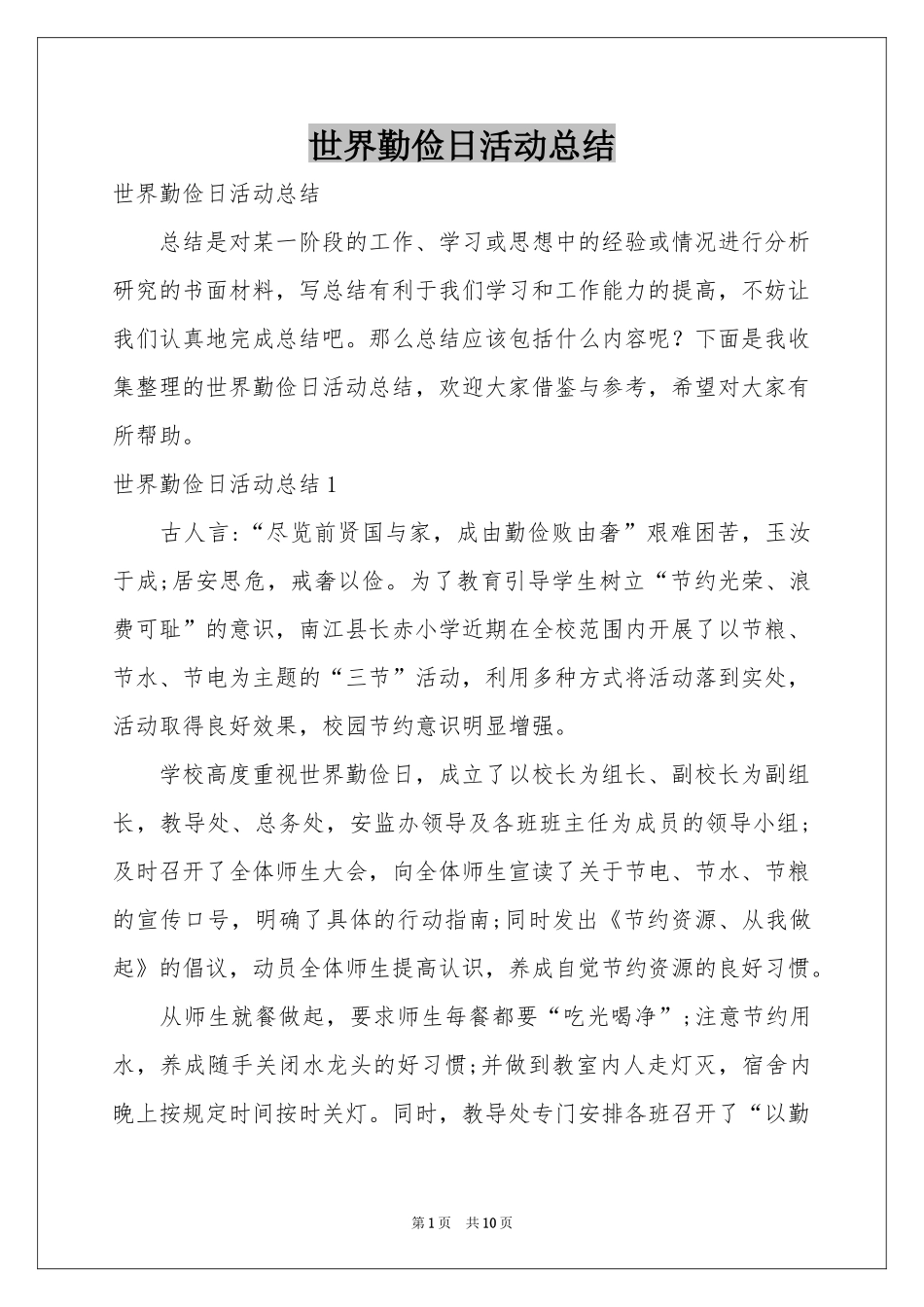 世界勤俭日活动参考总结_第1页