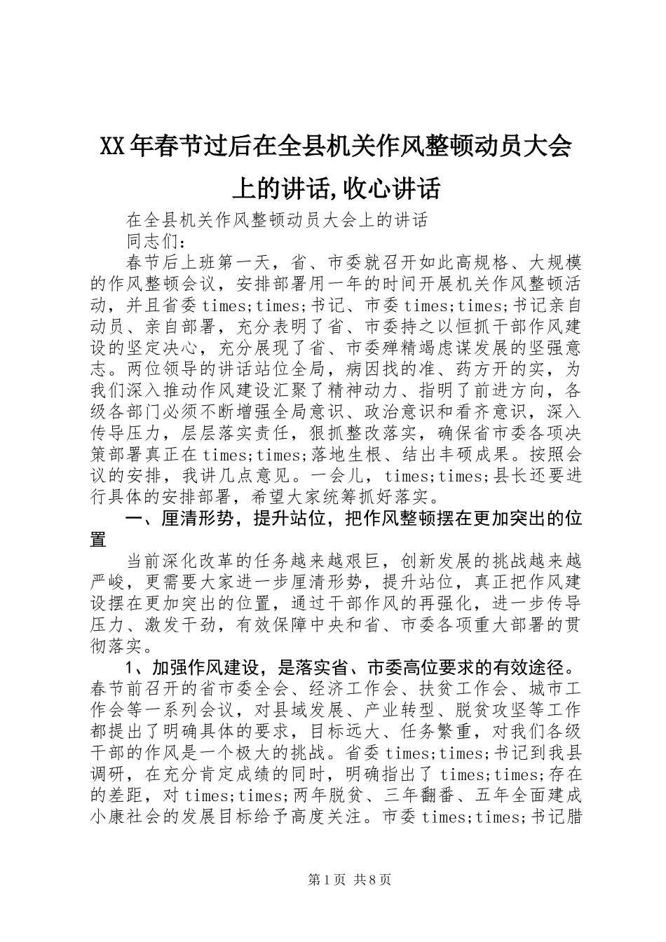XX年春节过后在全县机关作风整顿动员大会上的讲话,收心讲话_第1页