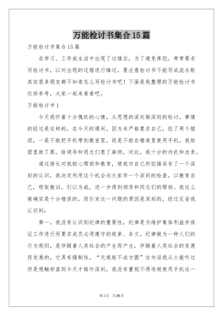 万能检讨书集合15篇