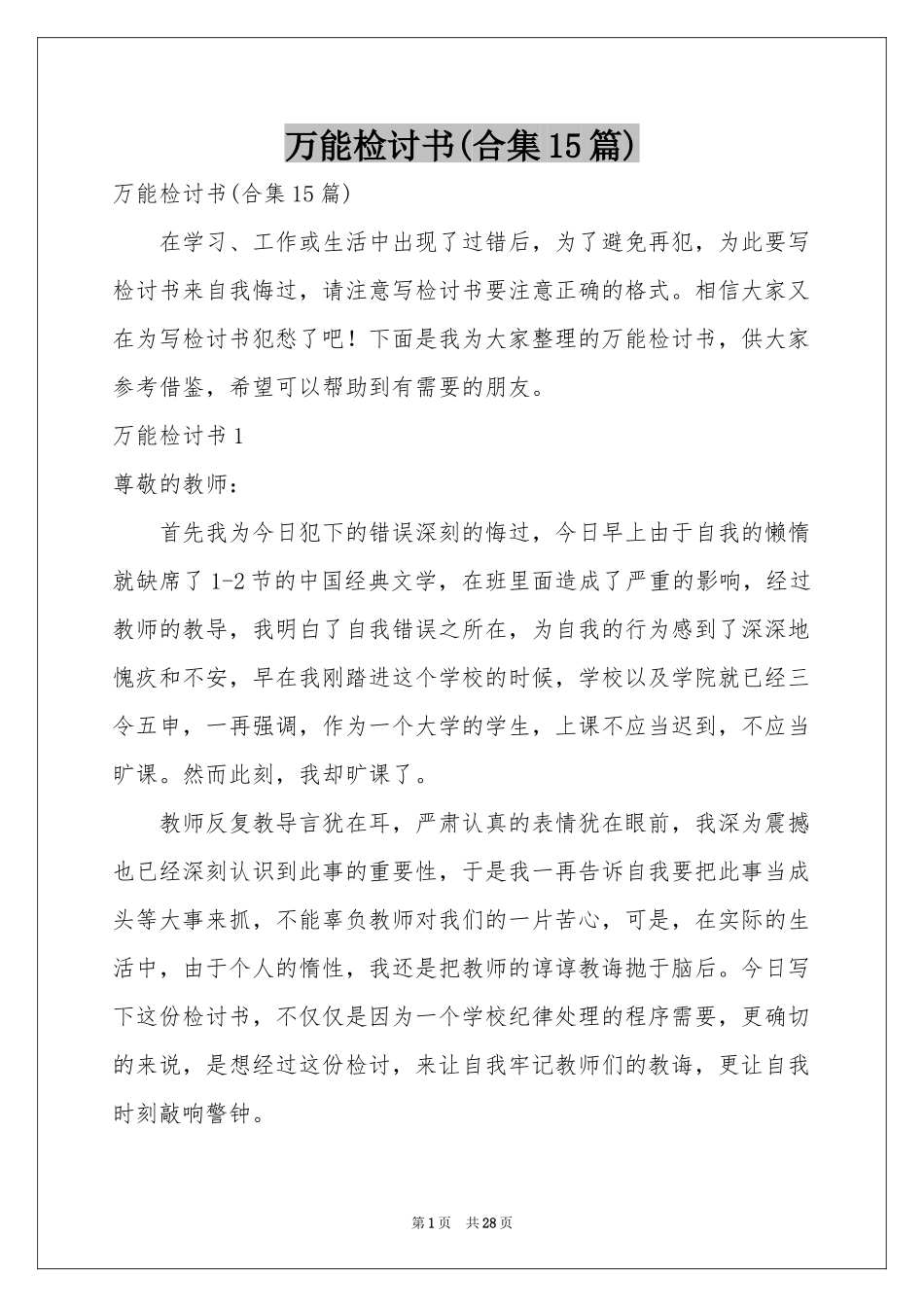 万能检讨书(合集15篇)_第1页