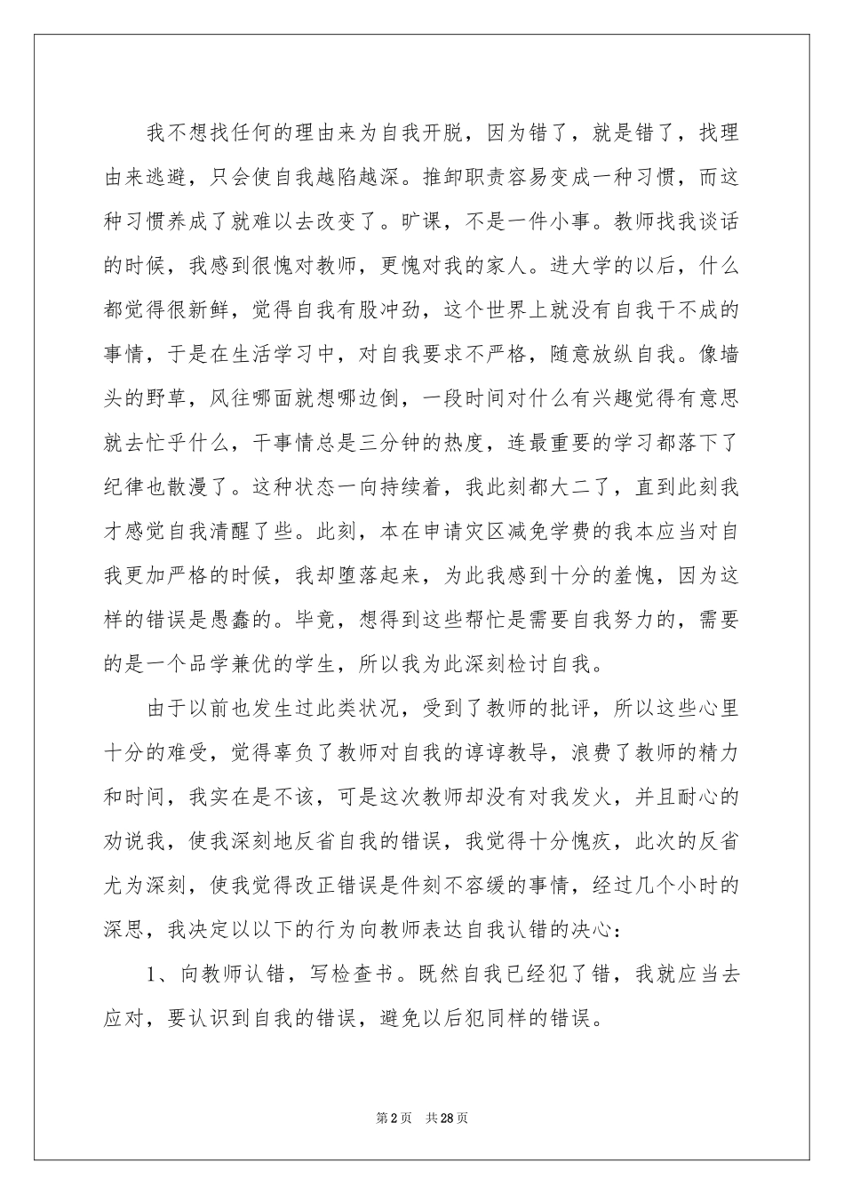 万能检讨书(合集15篇)_第2页