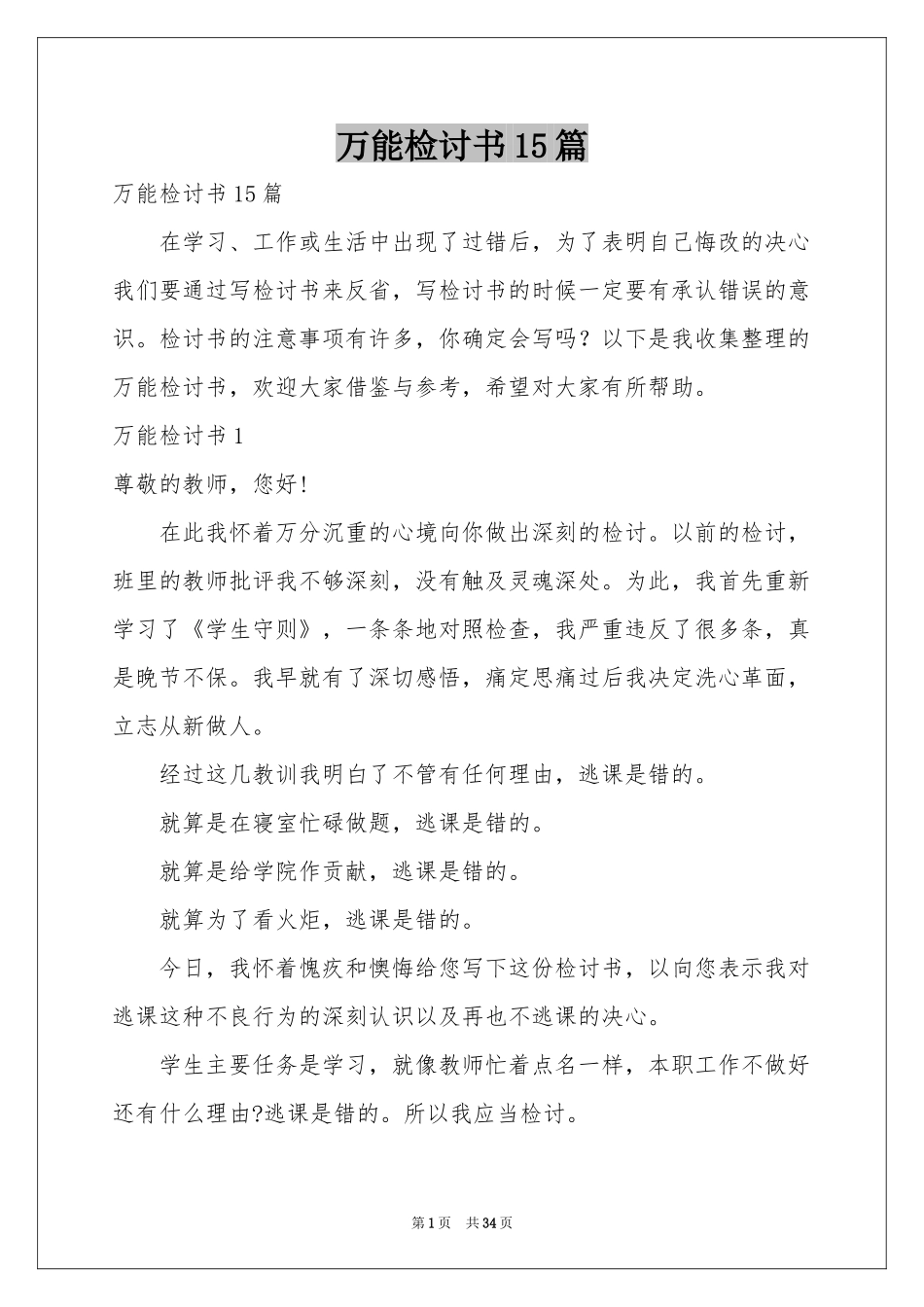 万能检讨书15篇_第1页
