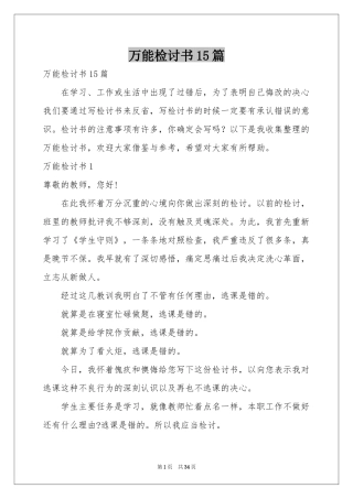 万能检讨书15篇