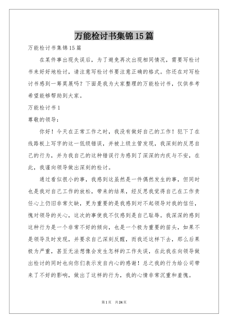 万能检讨书集锦15篇_第1页