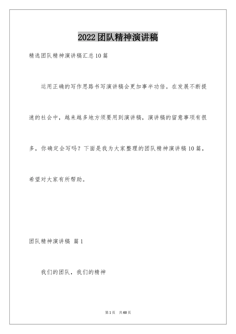 2024团队精神演讲稿_340_第1页