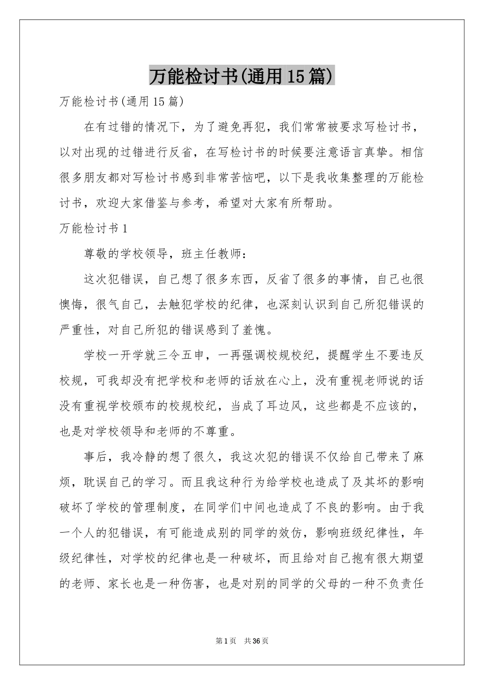 万能检讨书(通用15篇)_第1页