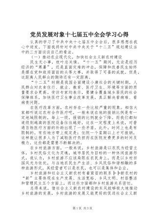 党员发展对象十七届五中全会学习心得