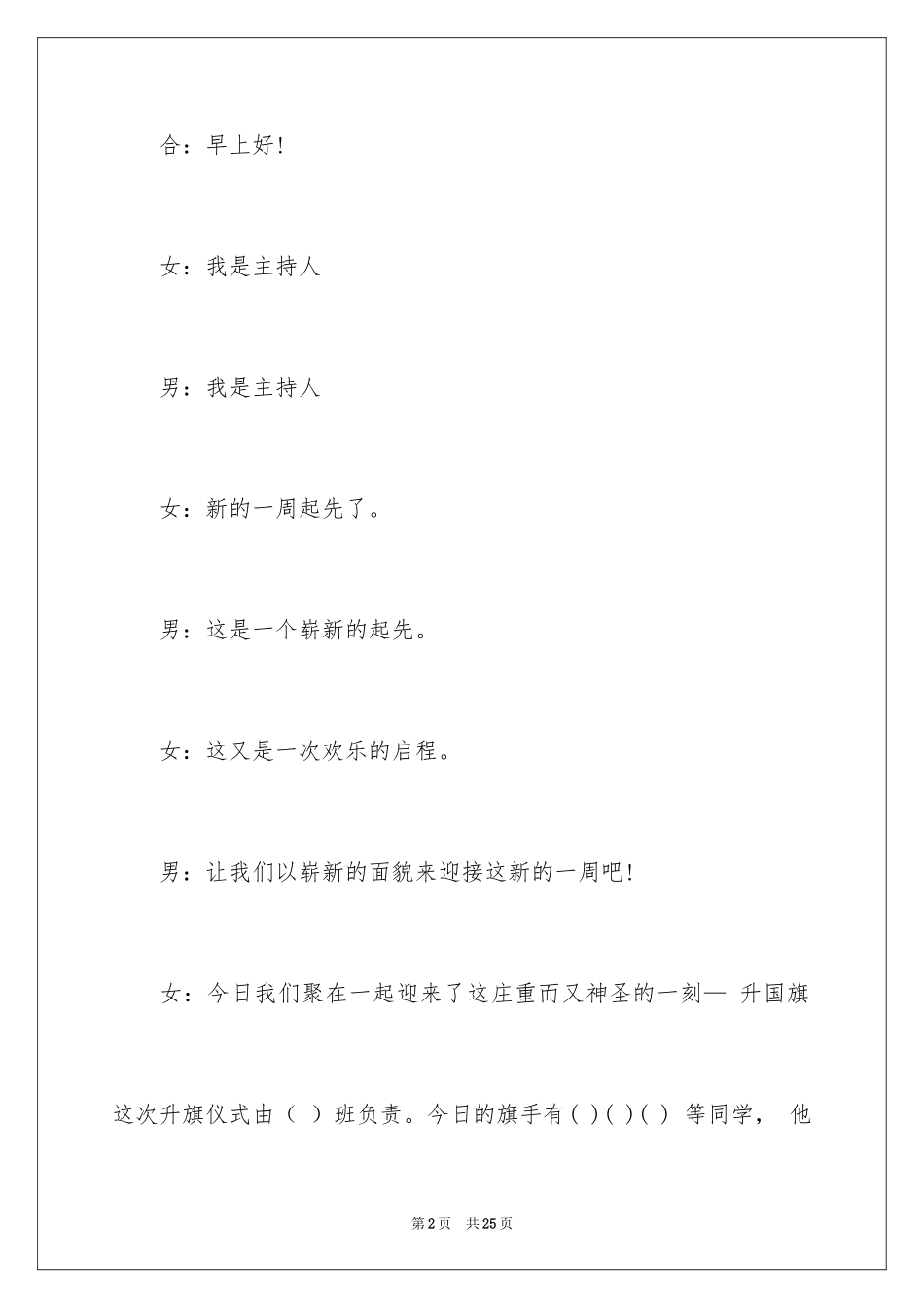 2024升旗仪式主持词_29_第2页