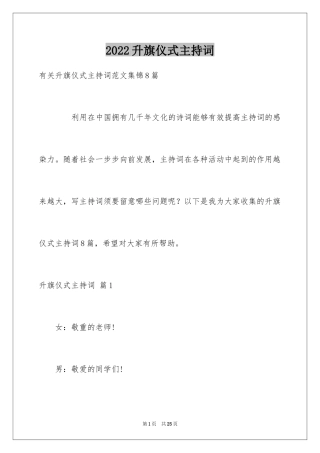 2024升旗仪式主持词_29