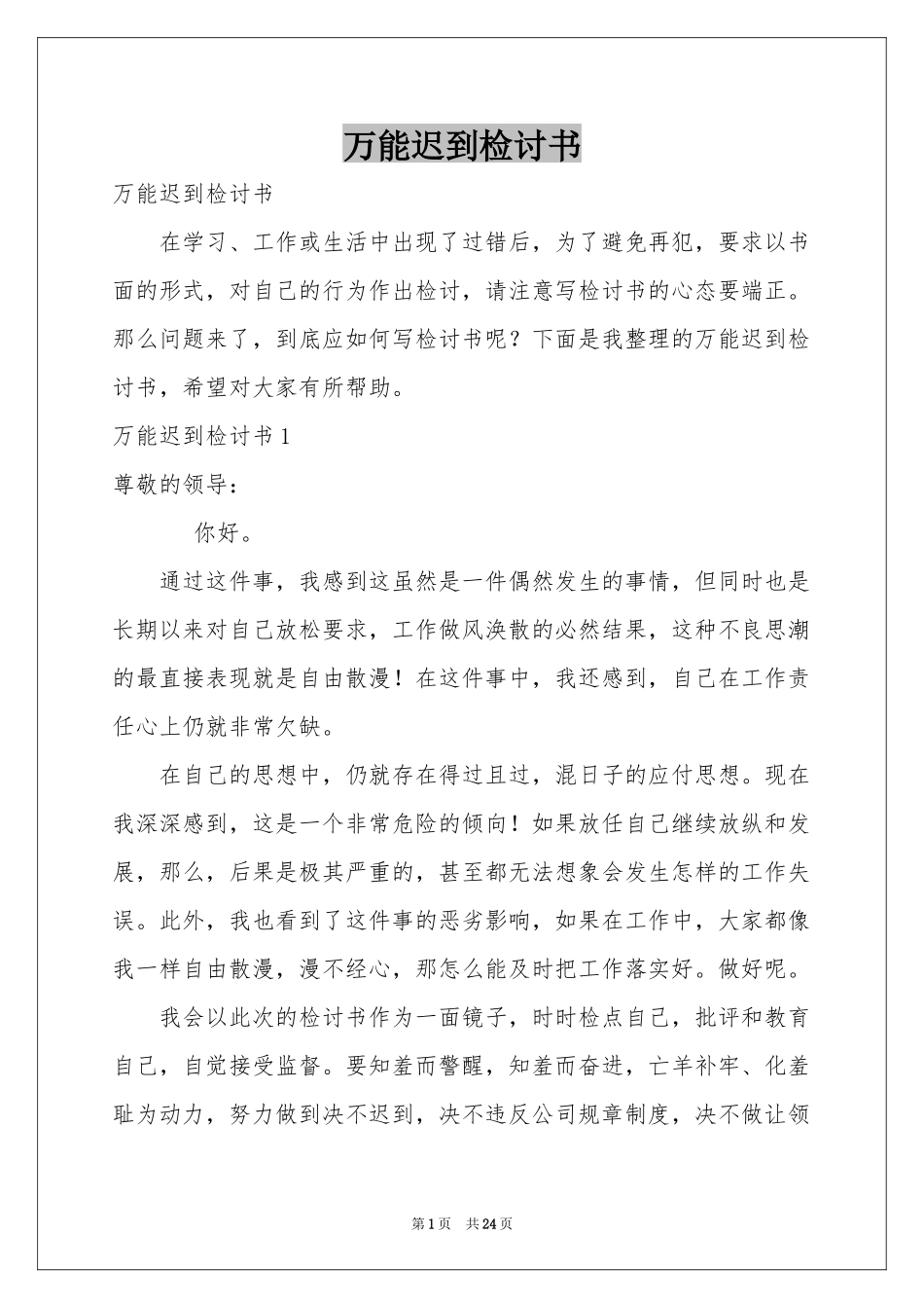 万能迟到检讨书_第1页