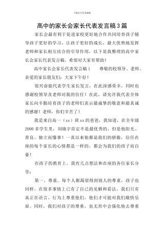 高中的家长会家长代表发言稿3篇