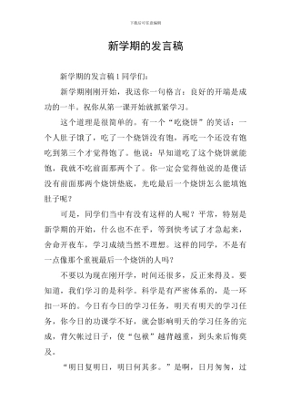 新学期的发言稿