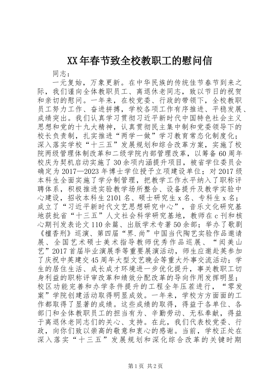 XX年春节致全校教职工的慰问信_第1页