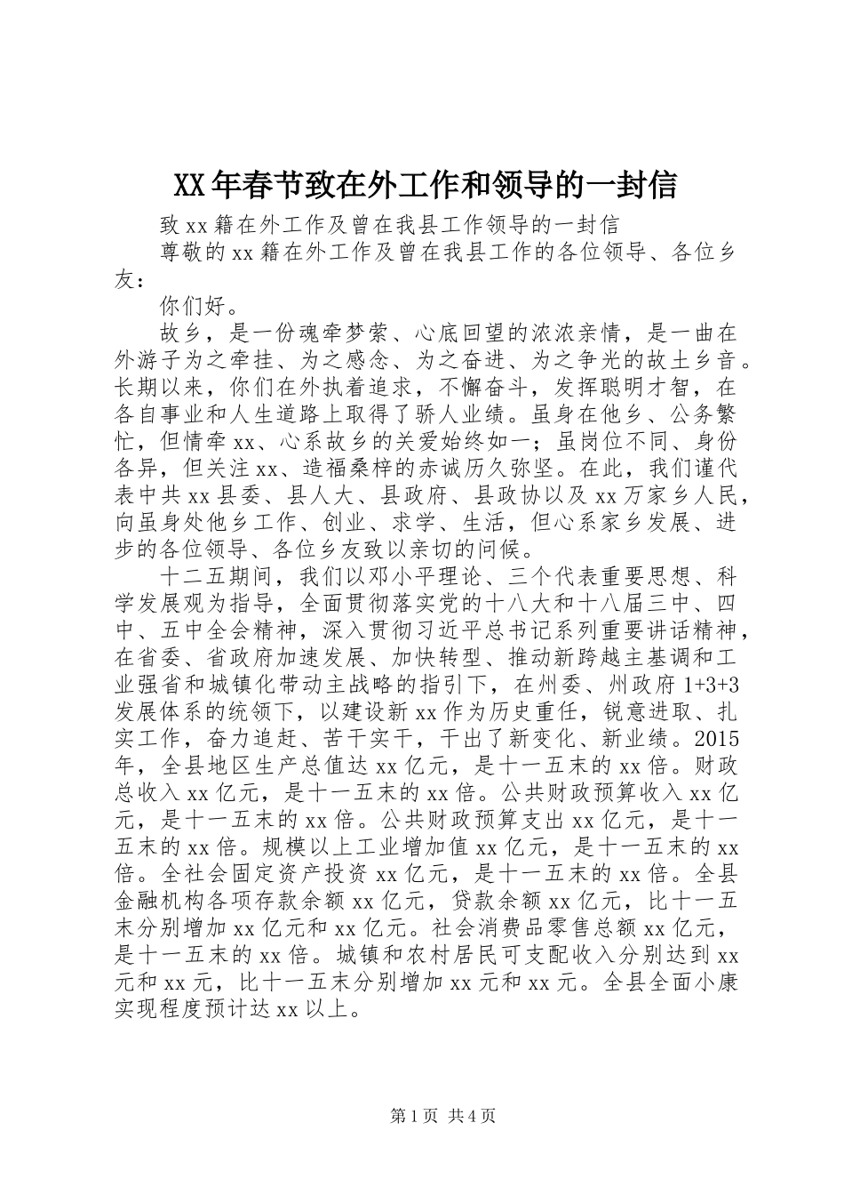 XX年春节致在外工作和领导的一封信_第1页
