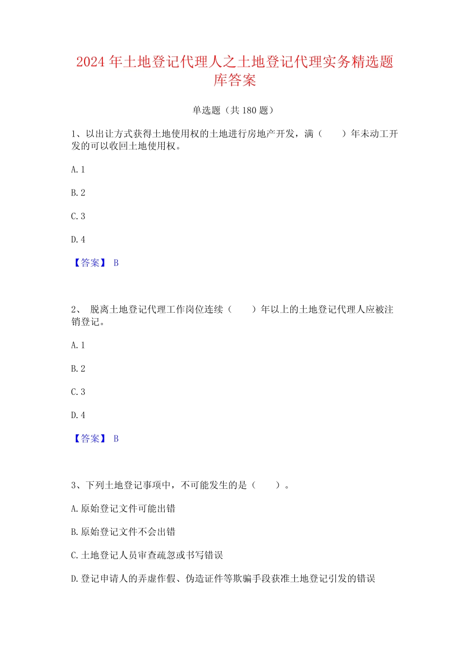 2024年土地登记代理人之土地登记代理实务精选题库答案 _第1页