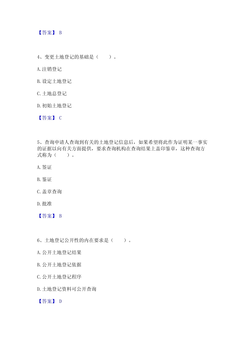 2024年土地登记代理人之土地登记代理实务精选题库答案 _第2页