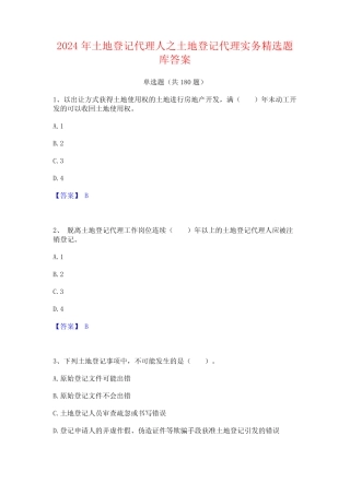 2024年土地登记代理人之土地登记代理实务精选题库答案 