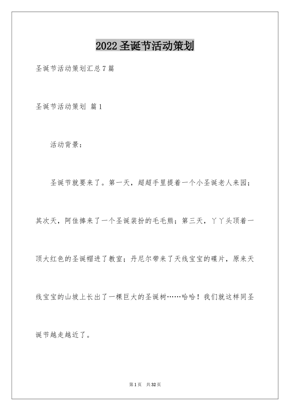 2024圣诞节活动策划_552_第1页