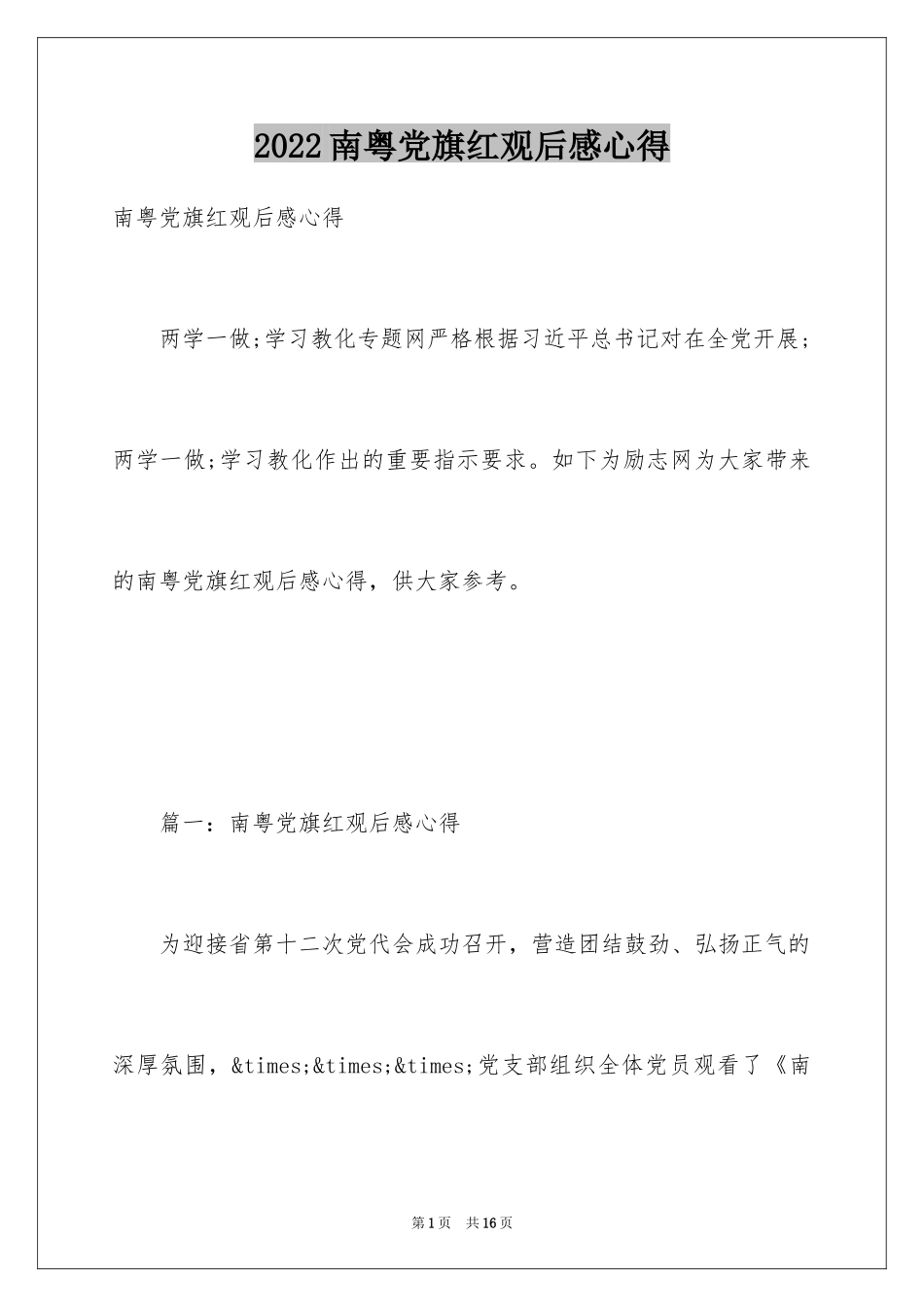 2024南粤党旗红观后感心得_第1页