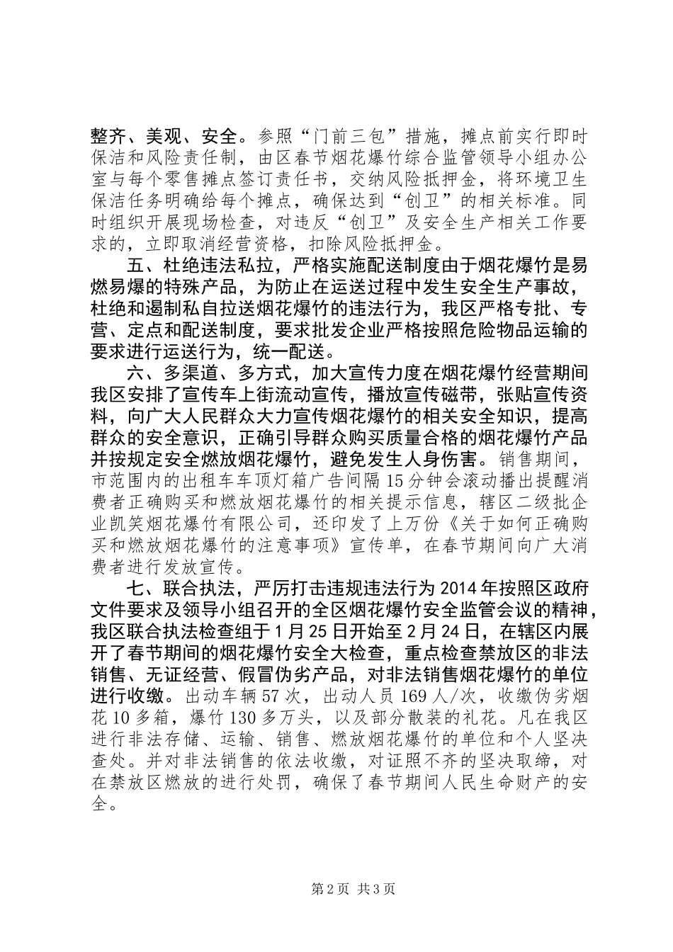 XX年春节烟花爆竹安全监管情况汇报_第2页