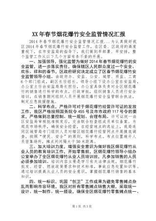 XX年春节烟花爆竹安全监管情况汇报