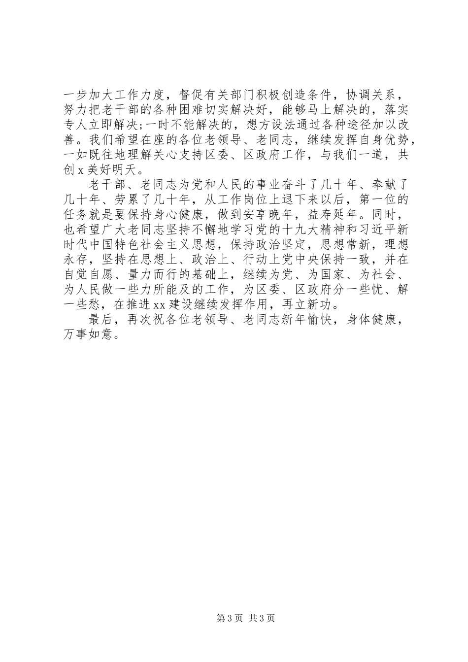 XX年春节老干部慰问座谈会讲话_第3页