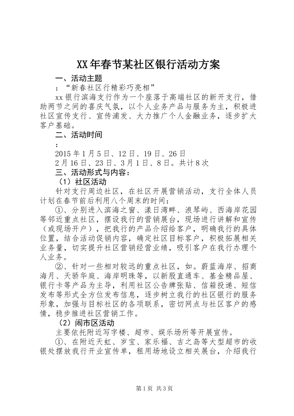 XX年春节某社区银行活动方案_第1页