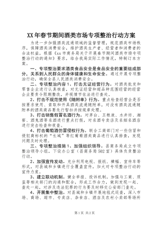 XX年春节期间酒类市场专项整治行动方案