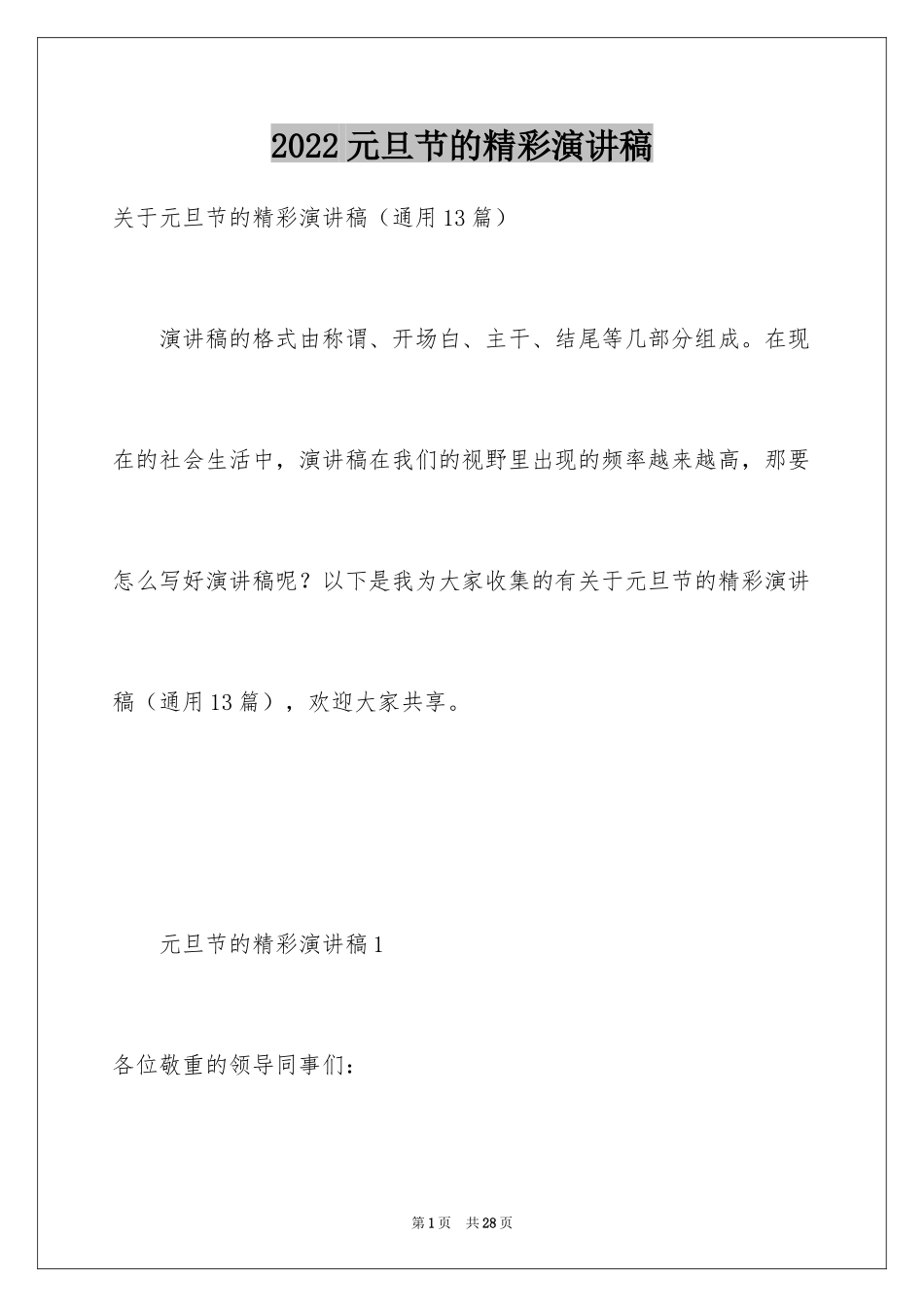 2024元旦节的精彩演讲稿_1_第1页