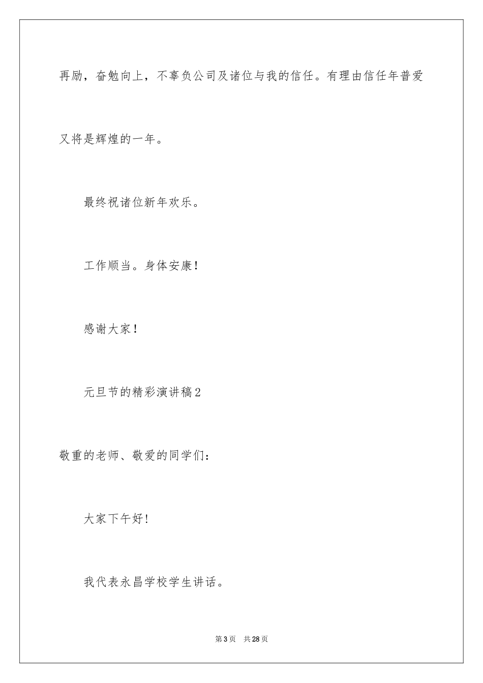 2024元旦节的精彩演讲稿_1_第3页