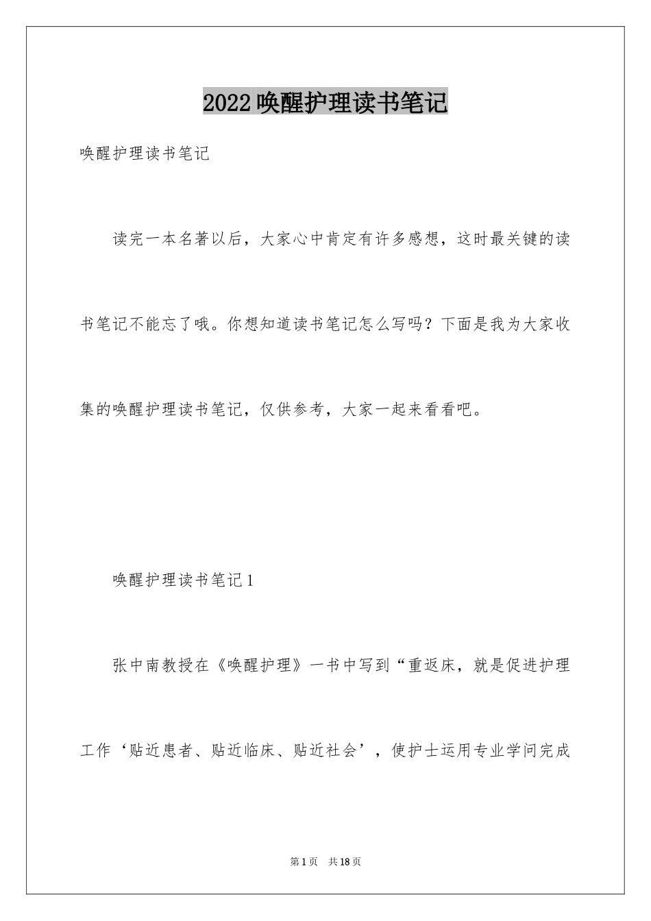 2024唤醒护理读书笔记_第1页