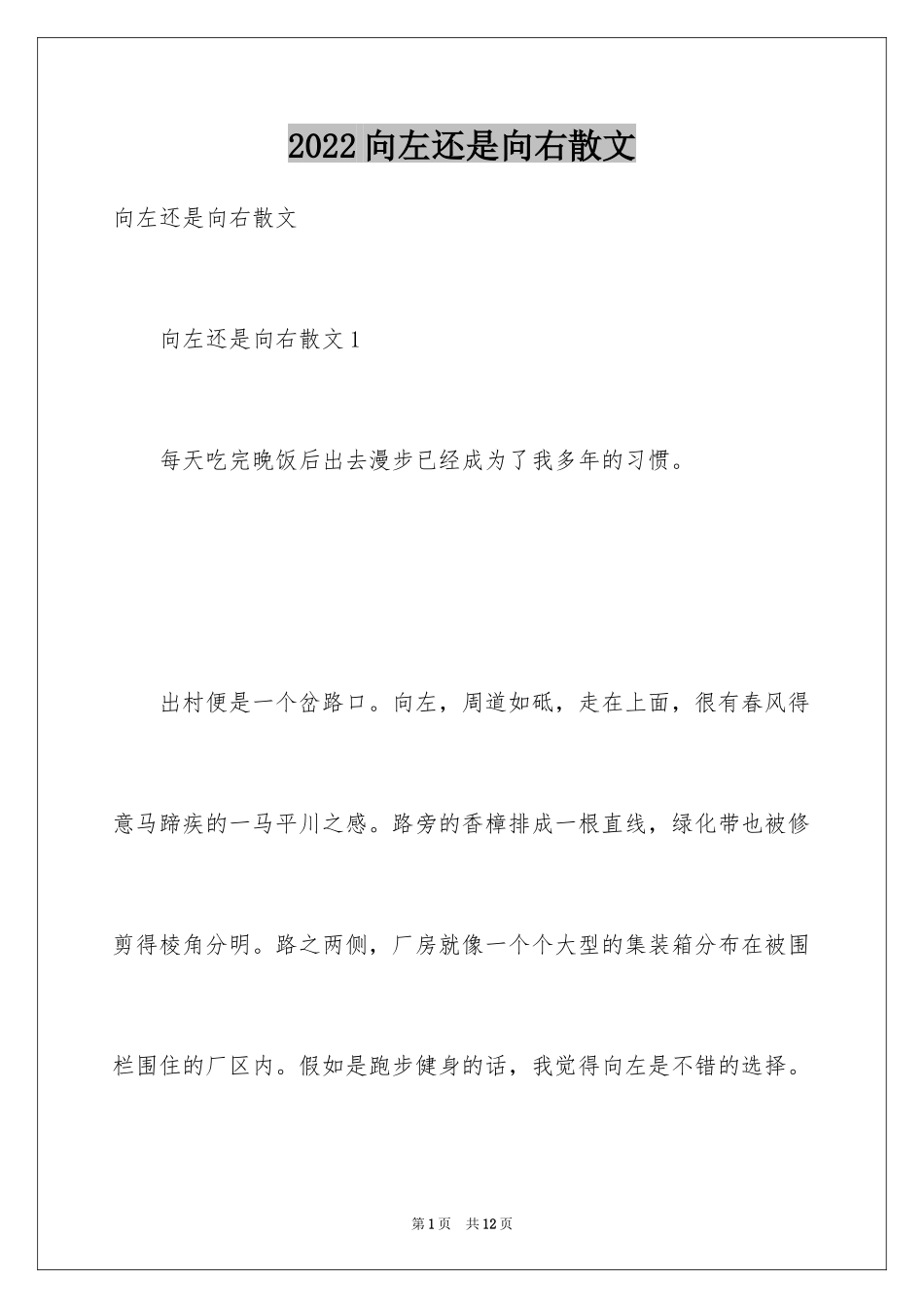2024向左还是向右散文_第1页