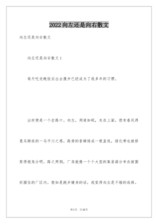 2024向左还是向右散文