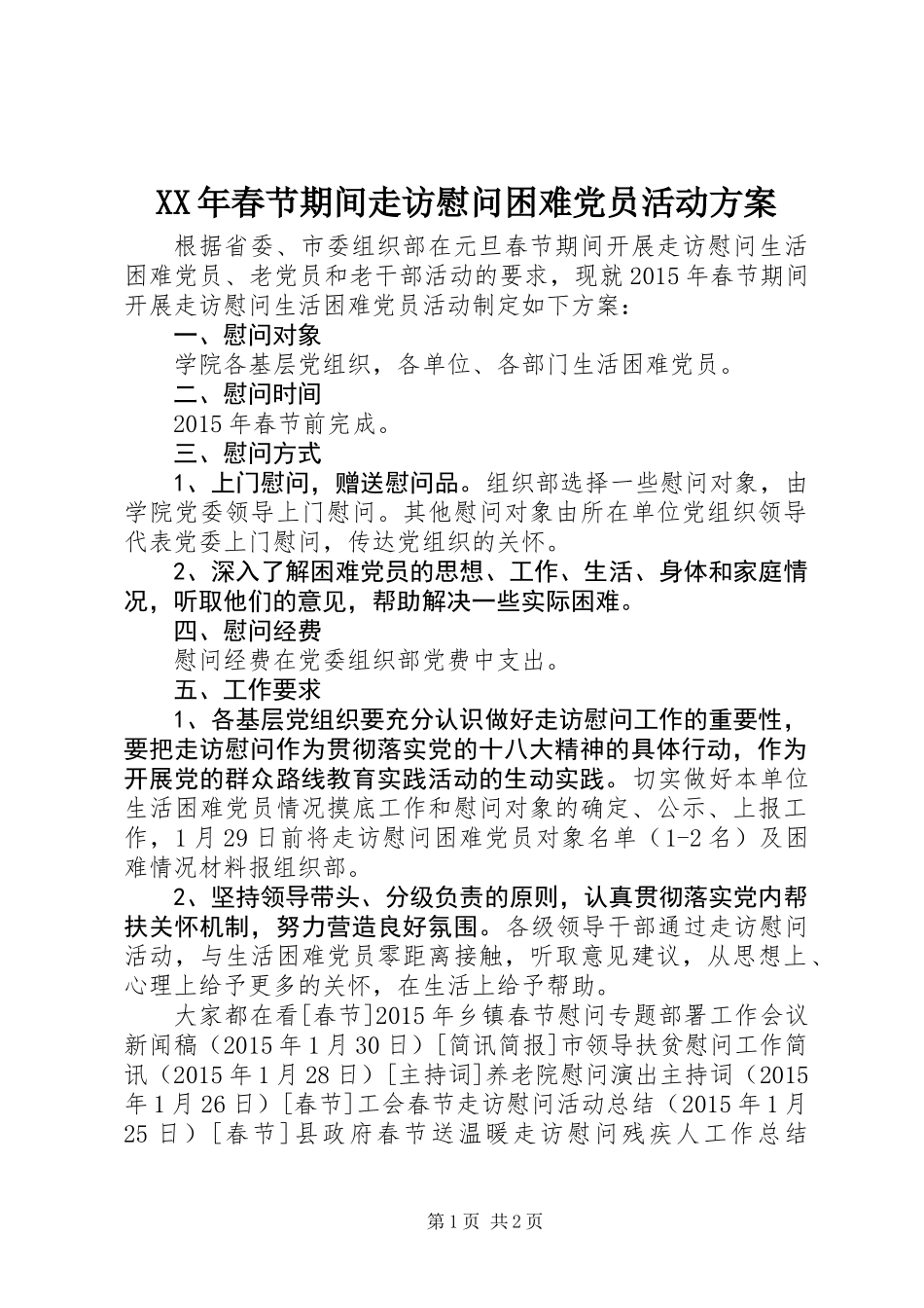 XX年春节期间走访慰问困难党员活动方案_第1页