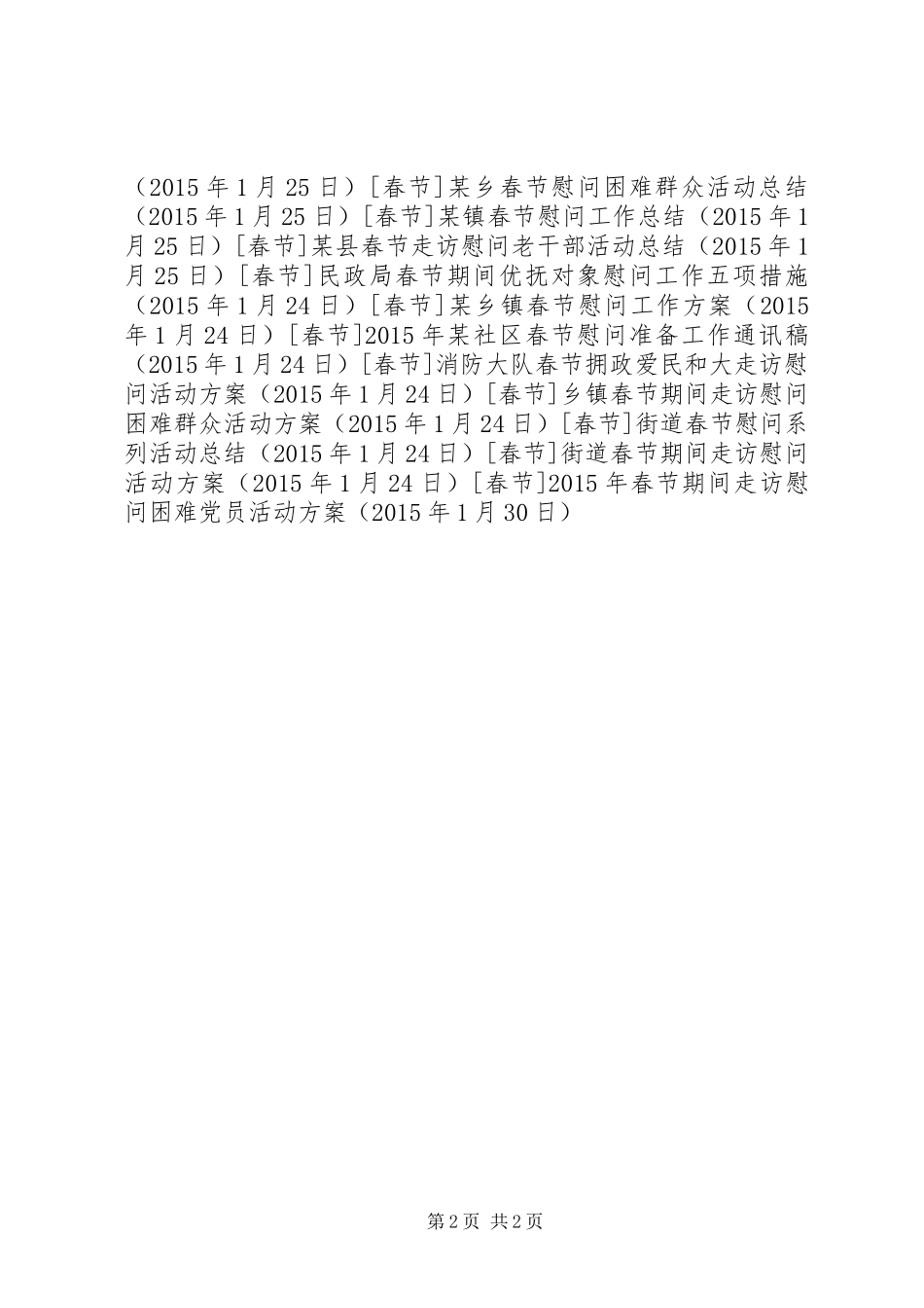 XX年春节期间走访慰问困难党员活动方案_第2页