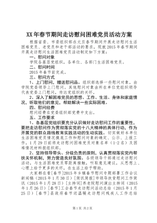 XX年春节期间走访慰问困难党员活动方案