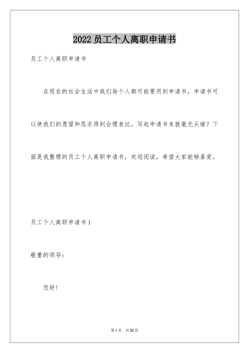 2024员工个人离职申请书_17_第1页