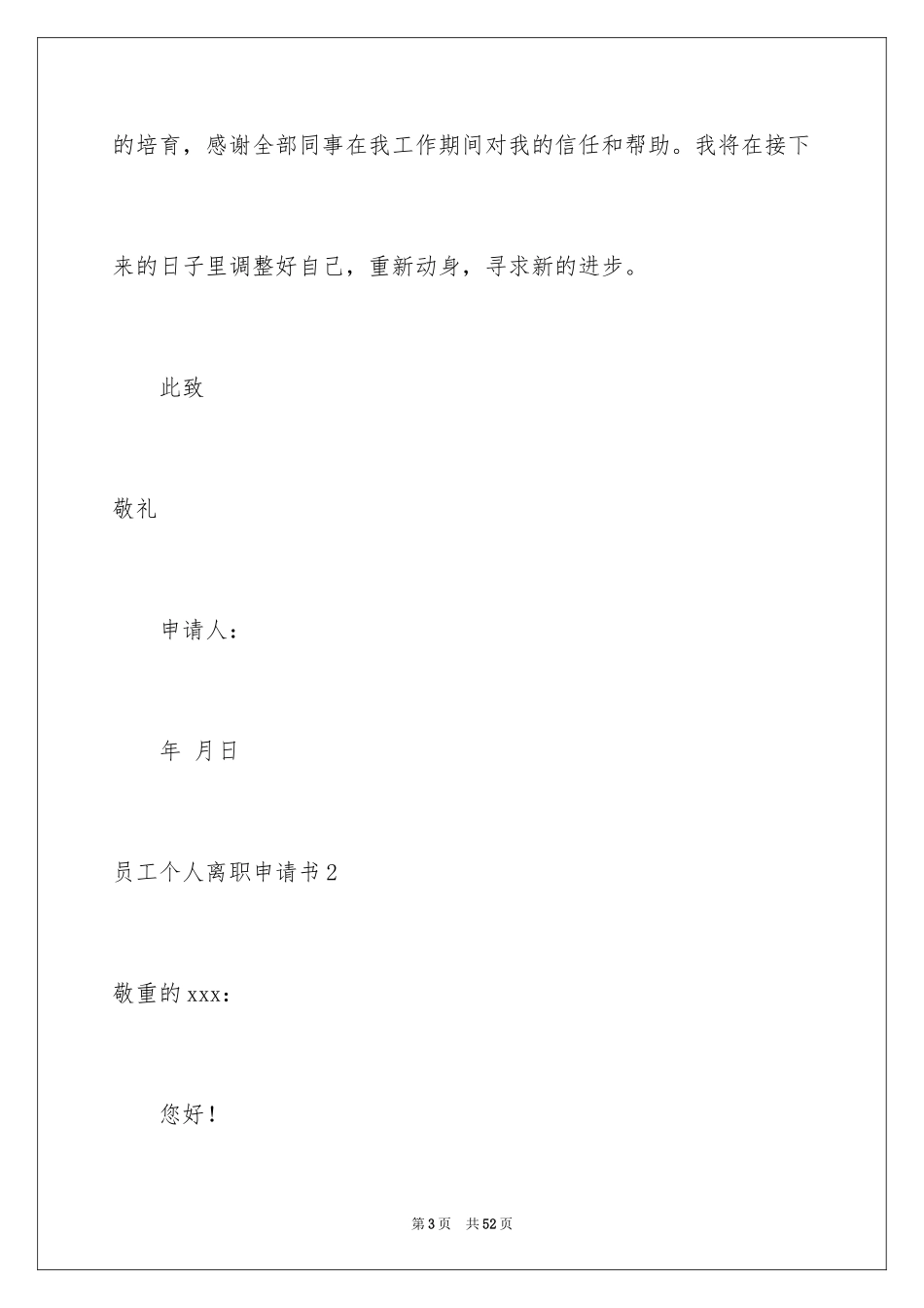 2024员工个人离职申请书_17_第3页