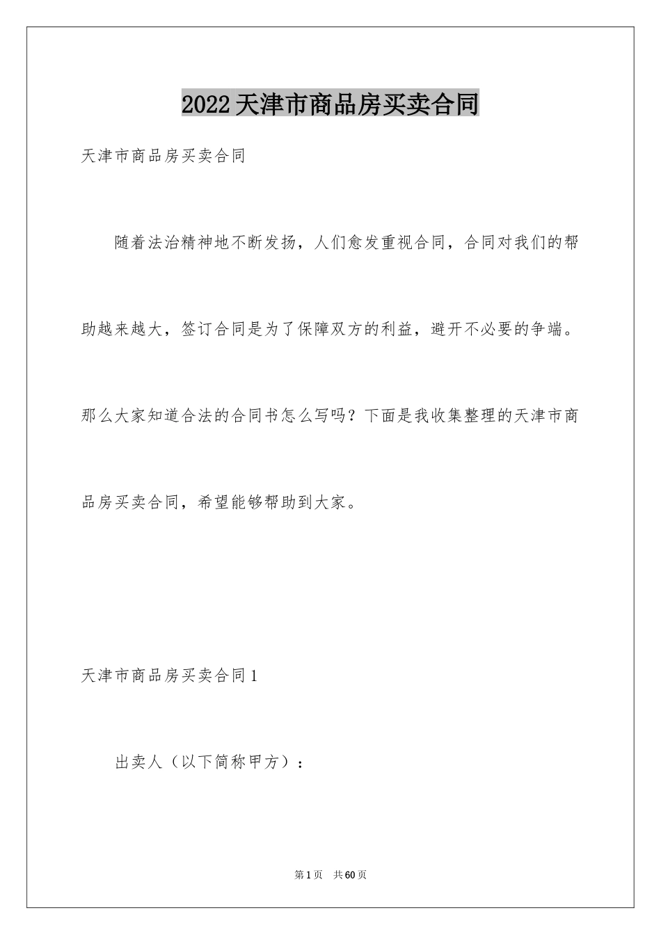 2024天津市商品房买卖合同_第1页