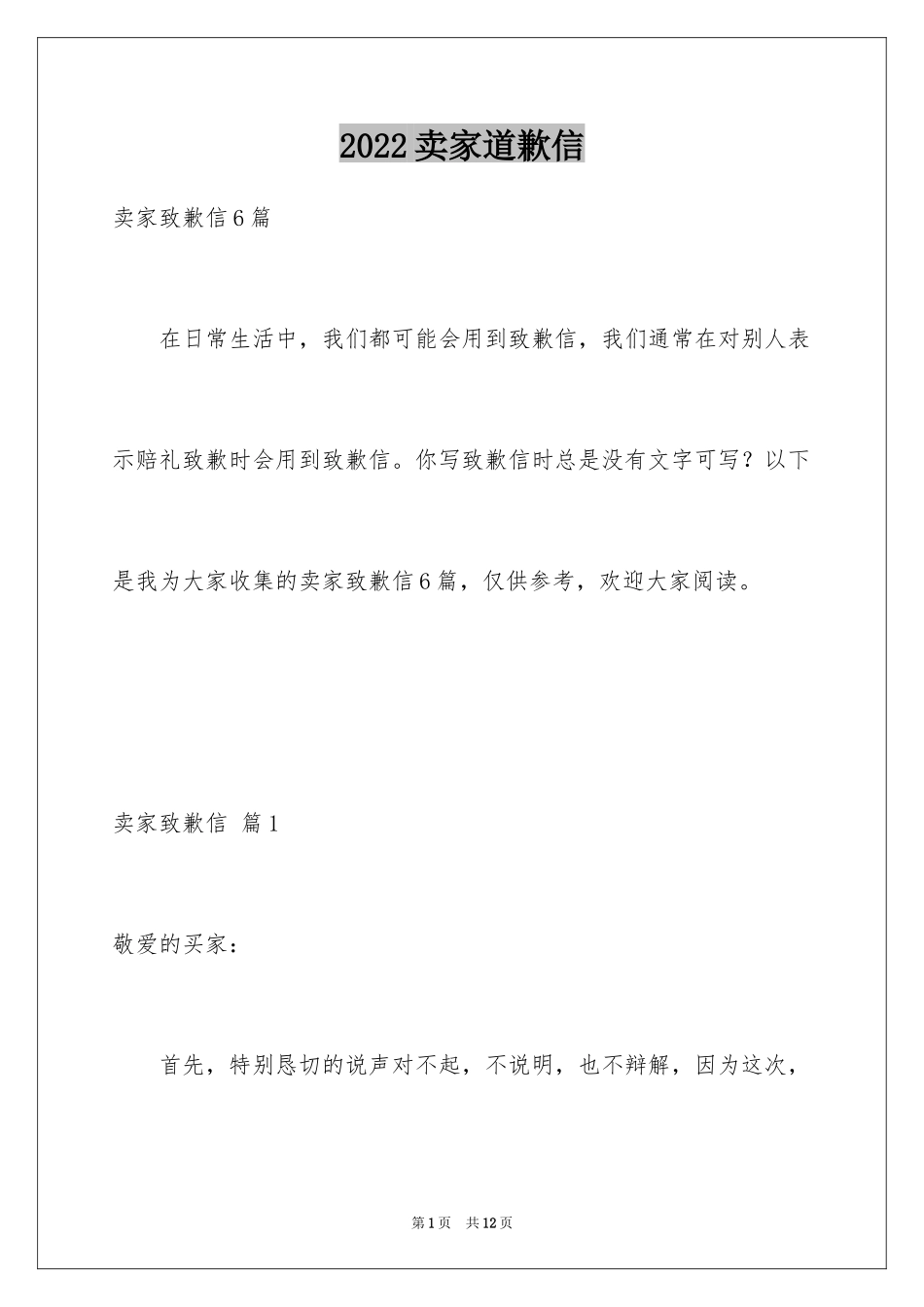 2024卖家道歉信_4_第1页