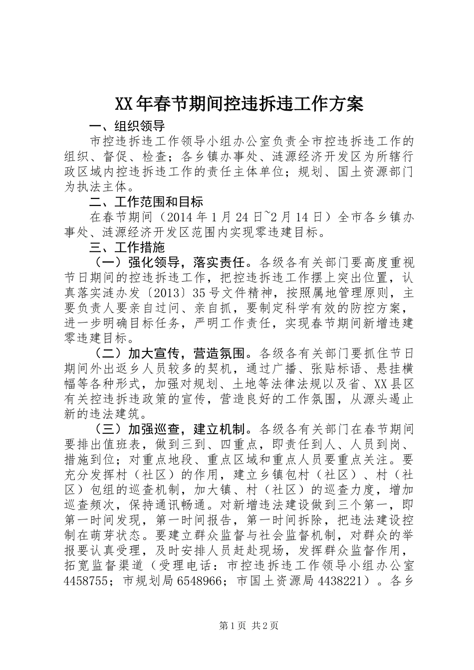 XX年春节期间控违拆违工作方案_第1页