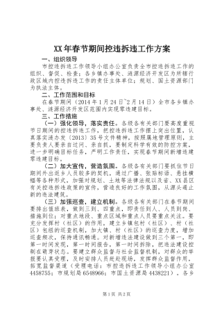 XX年春节期间控违拆违工作方案