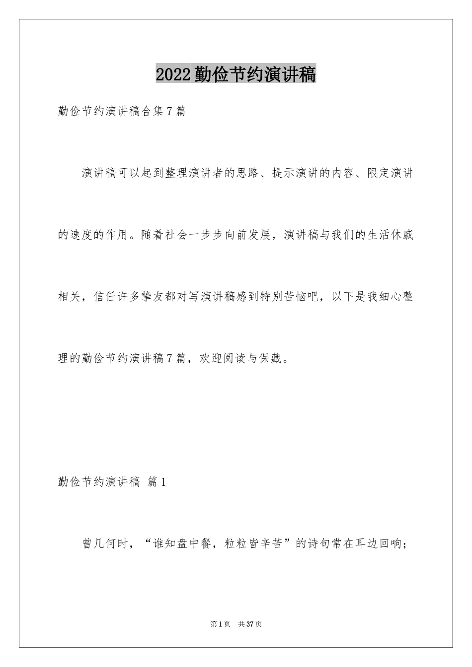 2024勤俭节约演讲稿_1924_第1页