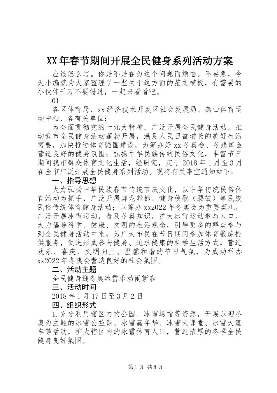 XX年春节期间开展全民健身系列活动方案_第1页