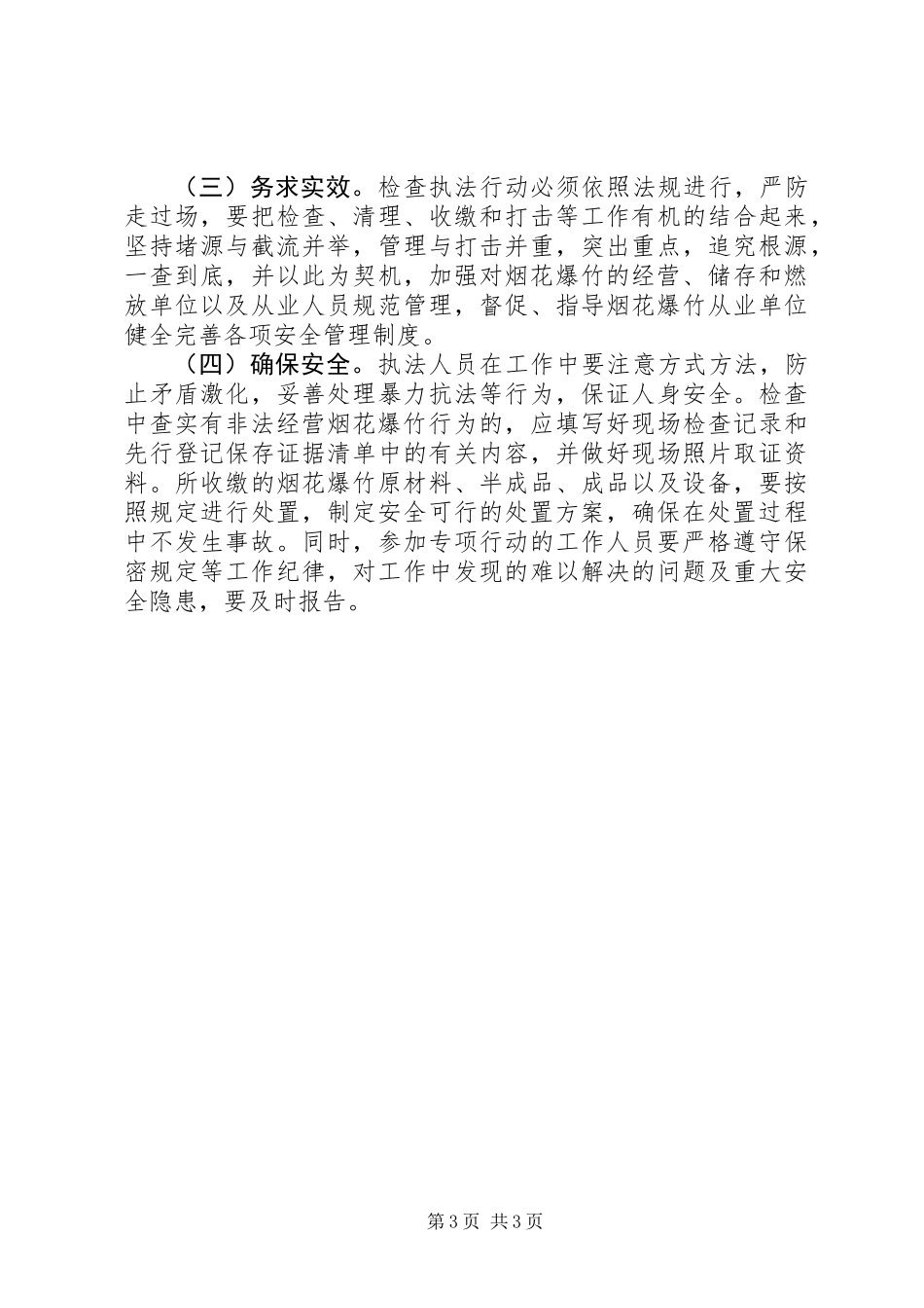 XX年春节期间烟花爆竹经营销售环节安全监管工作实施方案_第3页