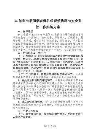 XX年春节期间烟花爆竹经营销售环节安全监管工作实施方案
