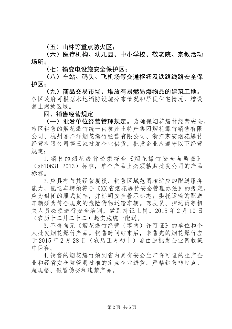 XX年春节期间燃放烟花爆竹安全管理工作方案_第2页