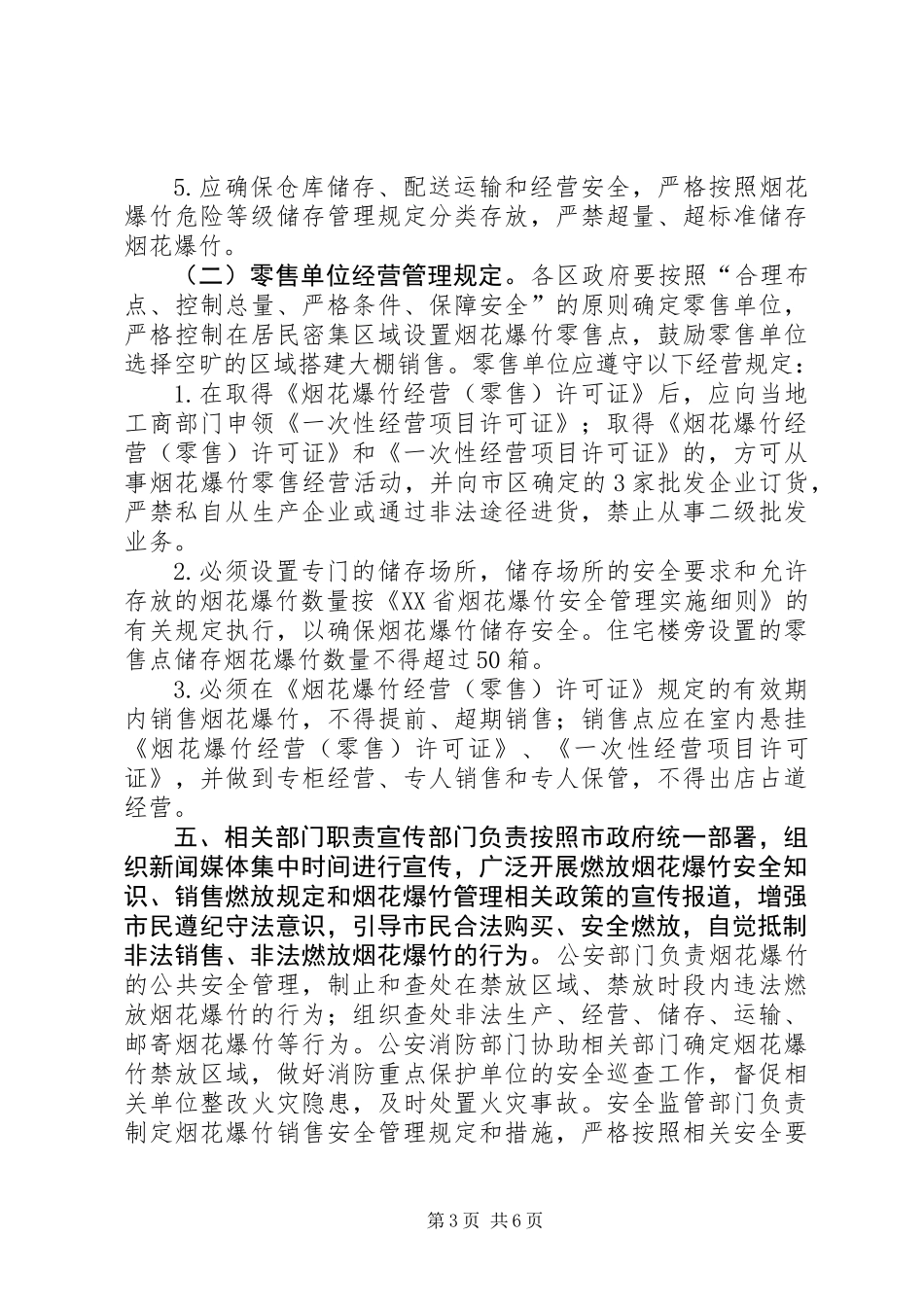 XX年春节期间燃放烟花爆竹安全管理工作方案_第3页